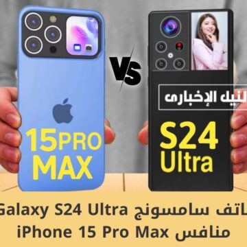 مزايا هاتف سامسونج Galaxy S24 Ultra تجعله منافس iPhone 15 Pro Max .. اعرف مواصفاته وإمكانياته