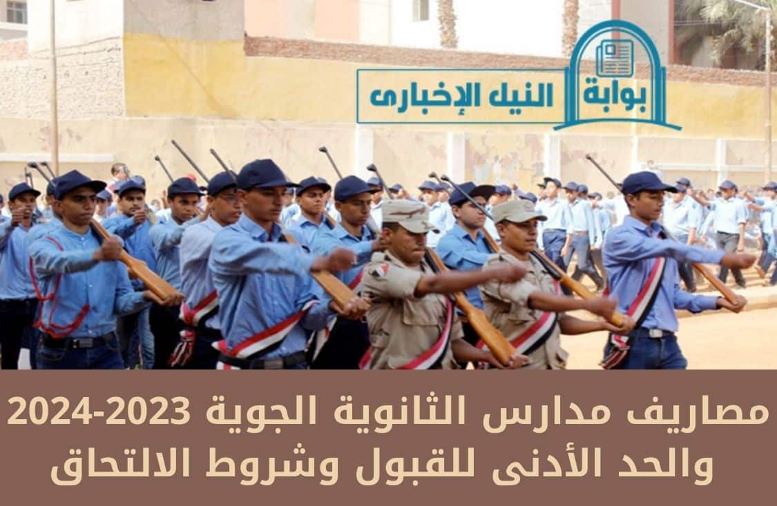 مصاريف مدارس الثانوية الجوية 2023-2024 والحد الأدنى للقبول وشروط الالتحاق