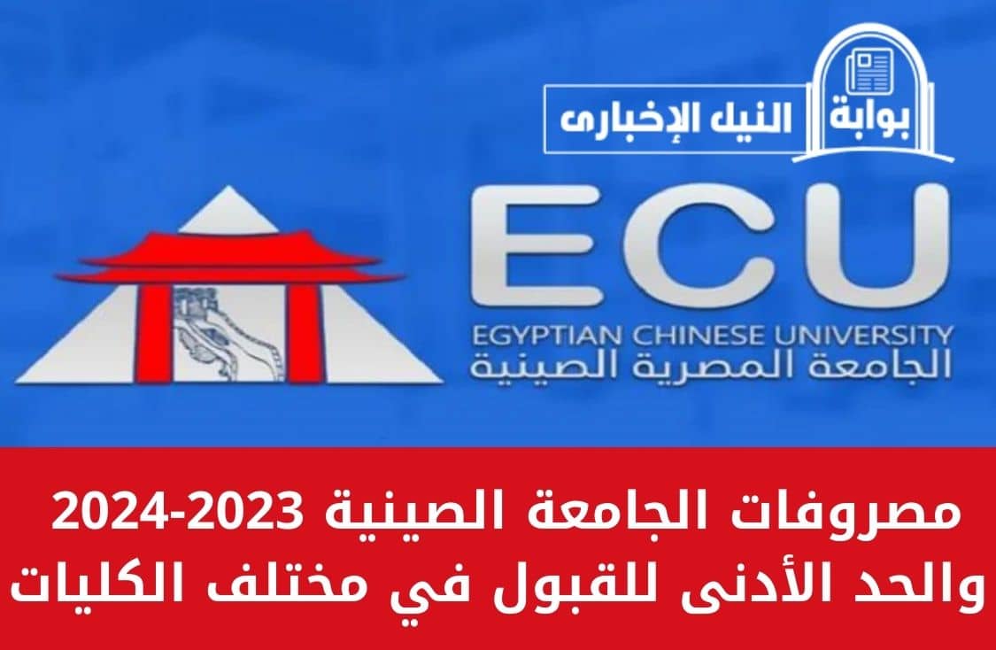 مصروفات الجامعة الصينية 2023-2024 والحد الأدنى للقبول في مختلف الكليات