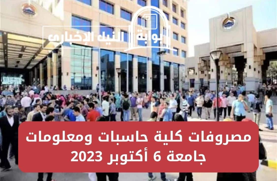 مصروفات كلية حاسبات ومعلومات جامعة 6 أكتوبر 2023