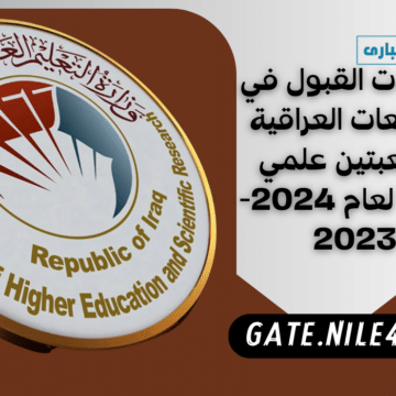 معدلات القبول في الجامعات العراقية للشعبتين علمي وأدبي لعام 2024-2023