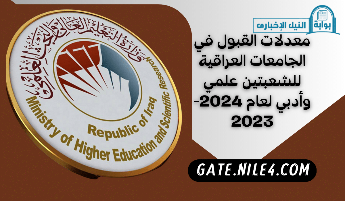 معدلات القبول في الجامعات العراقية للشعبتين علمي وأدبي لعام 2024-2023