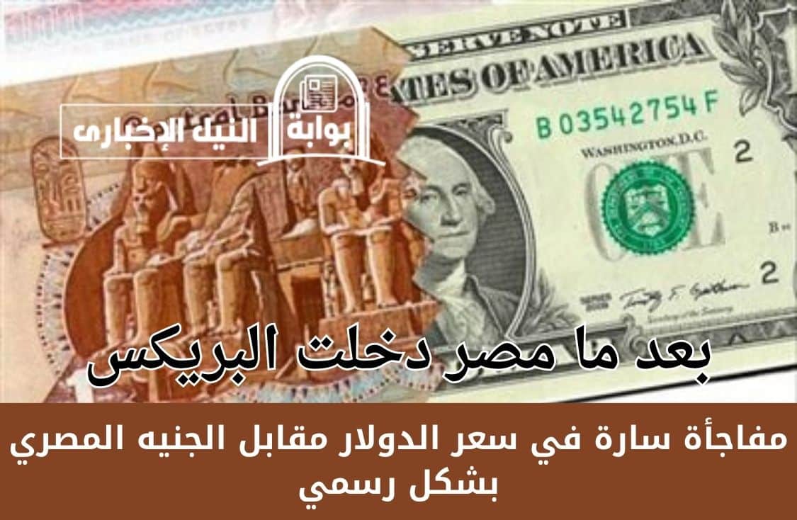 بعد ما مصر دخلت البريكس.. مفاجأة سارة في سعر الدولار مقابل الجنيه المصري بشكل رسمي
