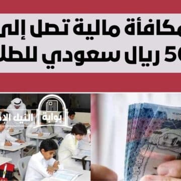 مكافأة مالية تصل إلى 500 ريال سعودي للطلاب في المملكة العربية السعودية من هذه الفئة