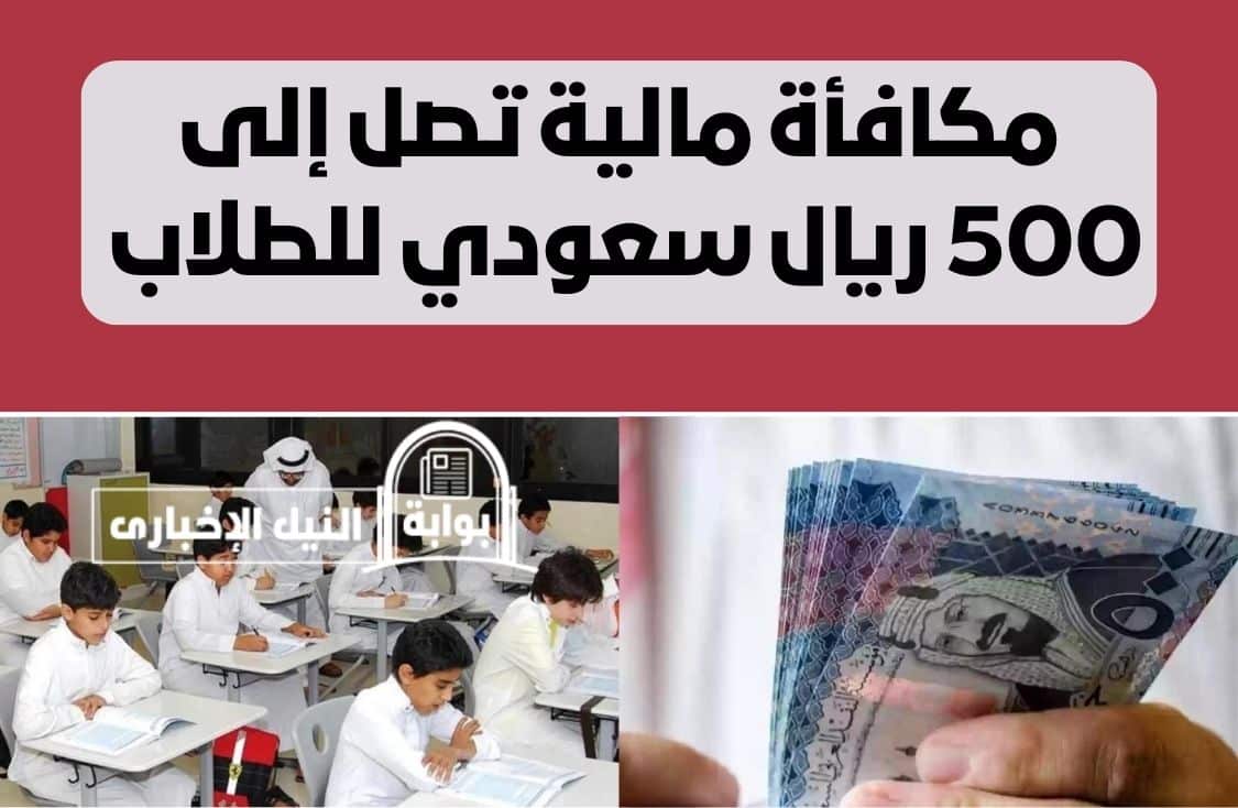 مكافأة مالية تصل إلى 500 ريال سعودي للطلاب في المملكة العربية السعودية