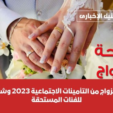 فلوس للي عايز يتجوز .. منحة الزواج من التأمينات الاجتماعية 2023 وشروطها للفئات المستحقة