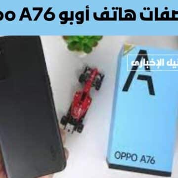مواصفات هاتف أوبو Oppo A76 بإمكانيات غير مسبوقة بسعر مناسب مقابل المزايا