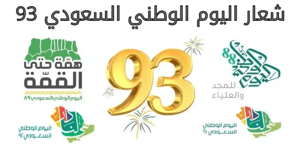 موعد اجازة اليوم الوطني 93 وعدد أيامها واهم مظاهر الاحتفال باليوم الوطني السعودي 2023