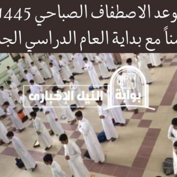 موعد الاصطفاف الصباحي 1445 تزامناً مع بداية العام الدراسي الجديد في السعودية لجميع الصفوف