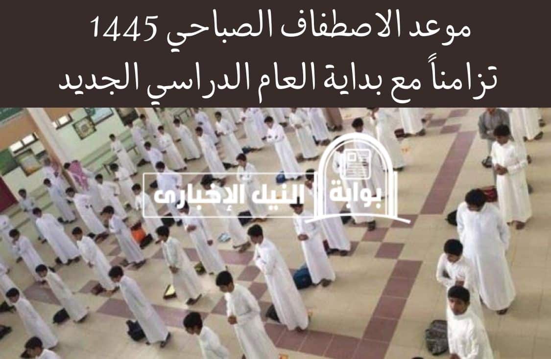 موعد الاصطفاف الصباحي 1445 تزامناً مع بداية العام الدراسي الجديد في السعودية لجميع الصفوف