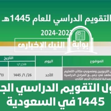 هُنا جدول التقويم الدراسي الجديد 1445 في السعودية وتفاصيل الفصول الدراسية الثلاثة