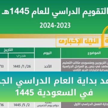 موعد بداية العام الدراسي الجديد في السعودية 1445 وفقاً للخطة الدراسية للعام الدراسي الجديد