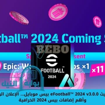 “رسميا” موعد تحديث eFootball™ 2024 v3.0.0 بيس موبايل… الإعلان الرسمي من Konami وأهم إضافات بيس 2024 الخرافية