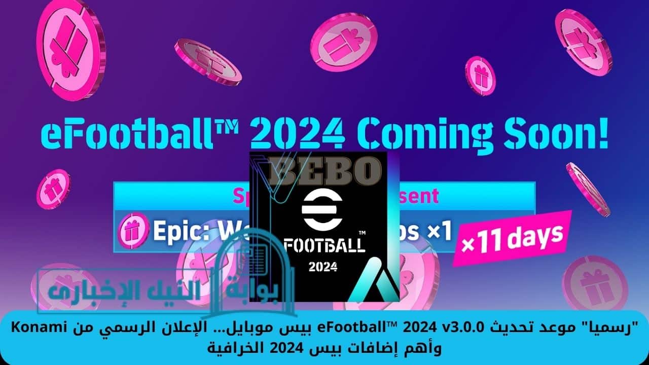 “رسميا” موعد تحديث eFootball™ 2024 v3.0.0 بيس موبايل… الإعلان الرسمي من Konami وأهم إضافات بيس 2024 الخرافية