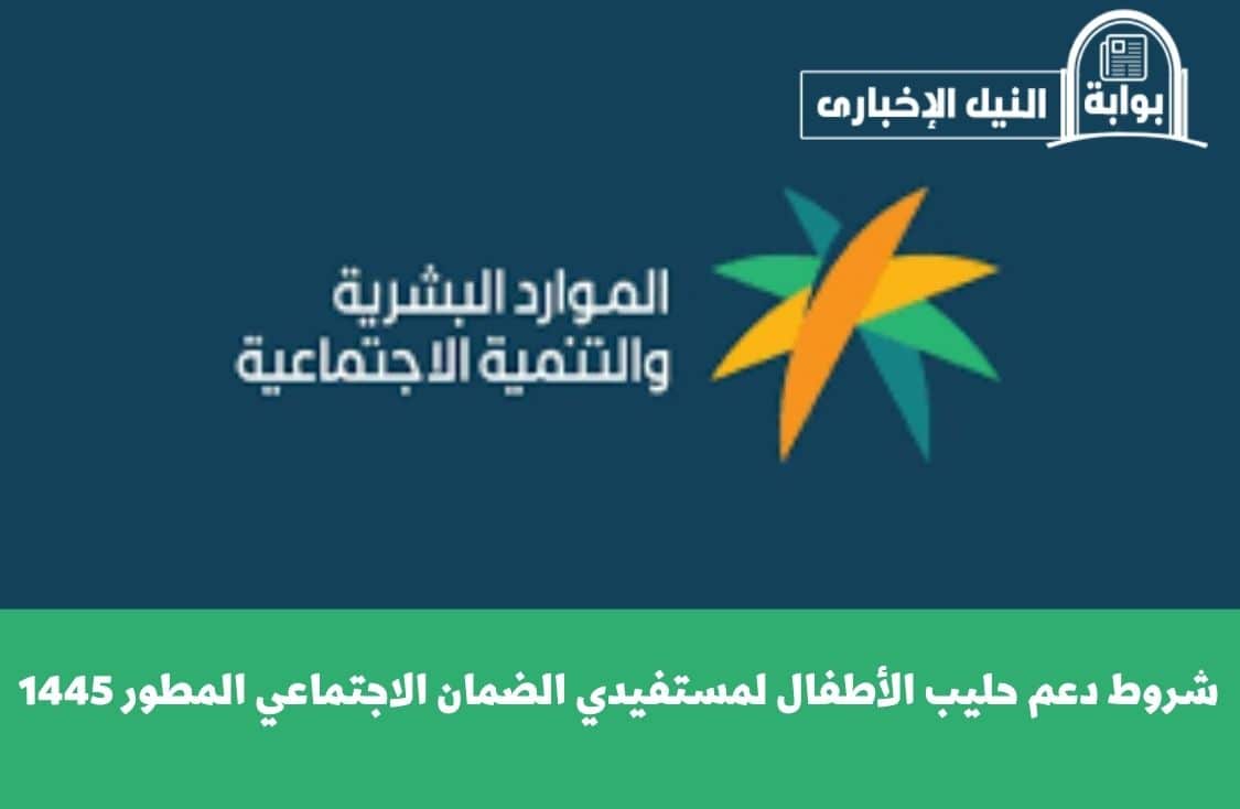 شروط دعم حليب الأطفال لمستفيدي الضمان الاجتماعي المطور 1445