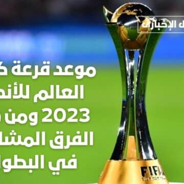 موعد قرعة كأس العالم للأندية 2023 ومن هم الفرق المشاركة في البطولة ومكان إقامة المباريات