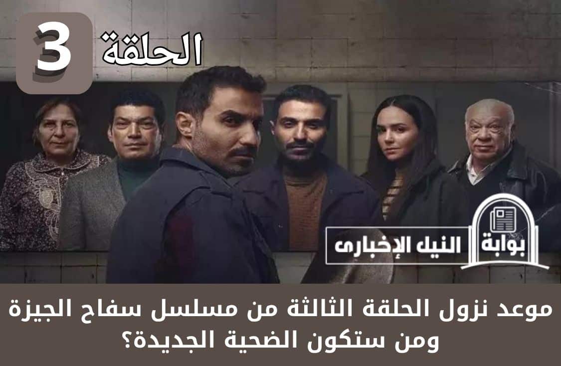 موعد نزول الحلقة الثالثة من مسلسل سفاح الجيزة ومن ستكون الضحية الجديدة؟