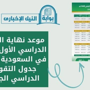 موعد نهاية الفصل الدراسي الأول 1445 في السعودية حسب جدول التقويم الدراسي الجديد