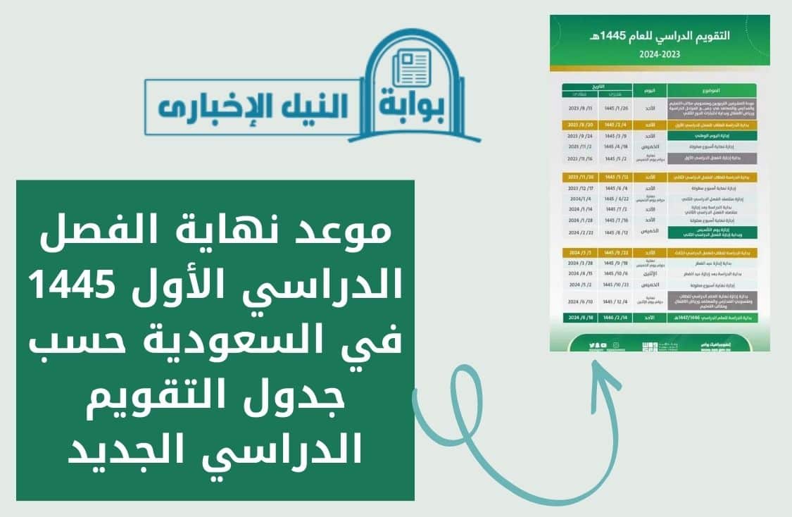 موعد نهاية الفصل الدراسي الأول 1445 في السعودية حسب جدول التقويم الدراسي الجديد