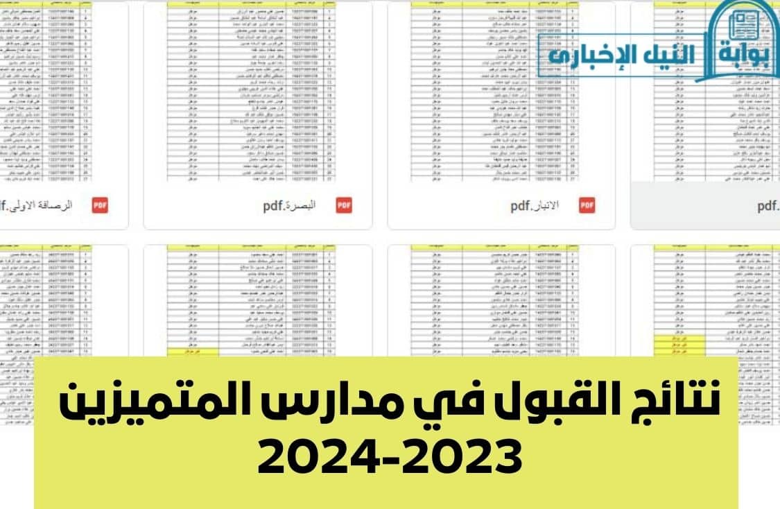نتائج القبول في مدارس المتميزين 2023-2024 لمعرفة أسماء المقبولين بمدارس المتميزين المتفوقين من موقع وزارة التربية العراقية