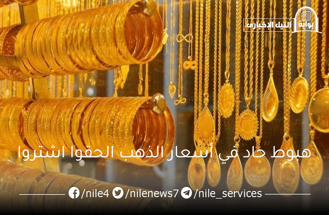 الحقوا اشتروا بسرعة هبوط حاد في أسعار الذهب بمصر اليوم ومفاجأة غير مسبوقة في عيار 21