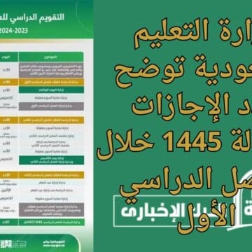 وزارة التعليم السعودية توضح عدد الإجازات المطولة 1445 خلال الفصل الدراسي الأول