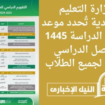 هام للطلاب .. وزارة التعليم السعودية تُحدد موعد بداية الدراسة 1445 الفصل الدراسي الأول لجميع الطلاب