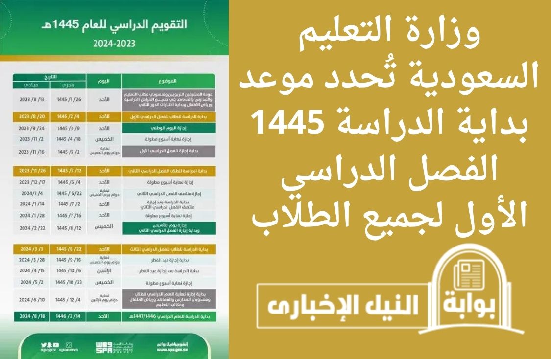 هام للطلاب .. وزارة التعليم السعودية تُحدد موعد بداية الدراسة 1445 الفصل الدراسي الأول لجميع الطلاب