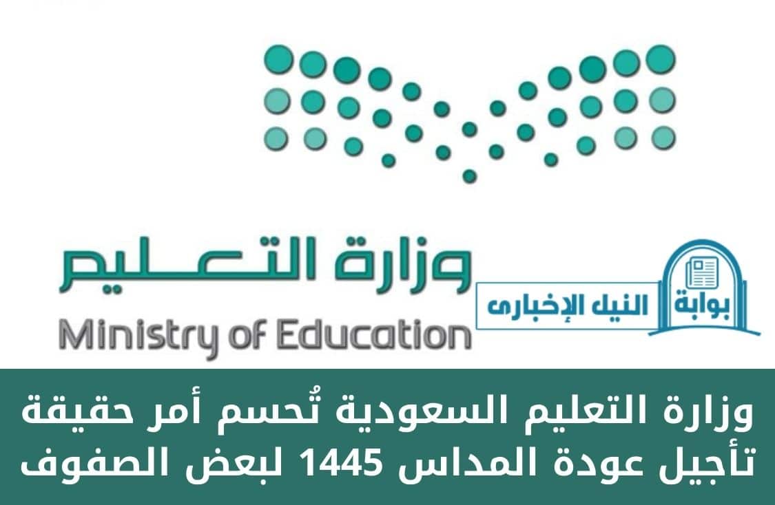 “عاجل” وزارة التعليم السعودية تُحسم أمر حقيقة تأجيل عودة المداس 1445 لبعض الصفوف