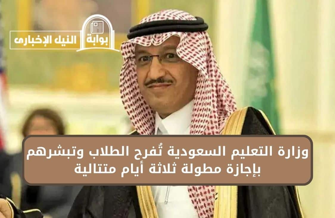 وزارة التعليم السعودية تُفرح الطلاب وتبشرهم بإجازة مطولة ثلاثة أيام متتالية حسب التقويم الدراسي 1445