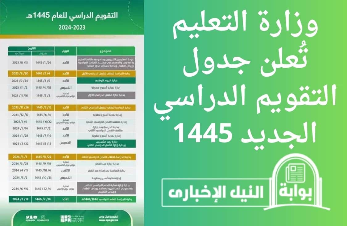 وزارة التعليم تُعلن جدول التقويم الدراسي الجديد 1445 وتوضح استمرار الدراسة في رمضان أم إيقافها