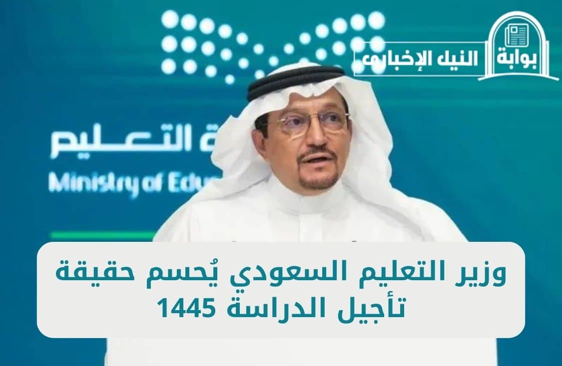 وزير التعليم السعودي يُحسم حقيقة تأجيل الدراسة 1445 وتمديد الإجازة حتى شهر أكتوبر