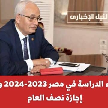 ما هوه موعد بدء الدراسة في مصر 2023-2024 وتوقيت إجازة نصف العام لجميع المراحل الدراسية
