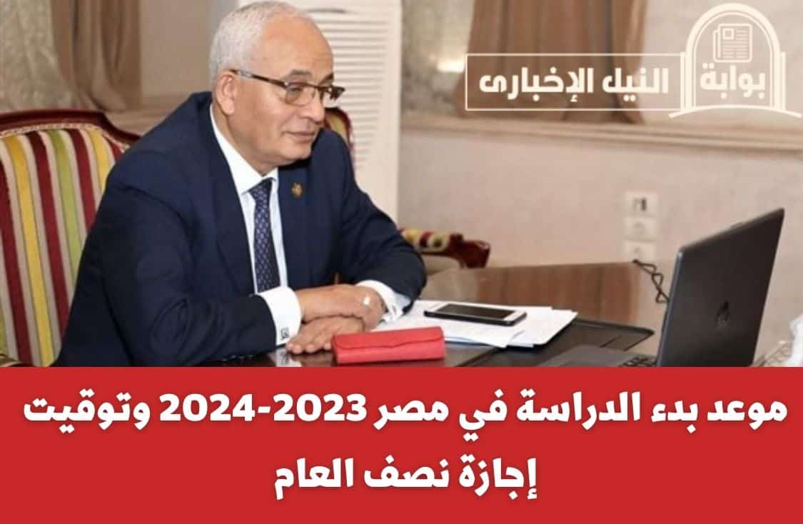 ما هوه موعد بدء الدراسة في مصر 2023-2024 وتوقيت إجازة نصف العام لجميع المراحل الدراسية
