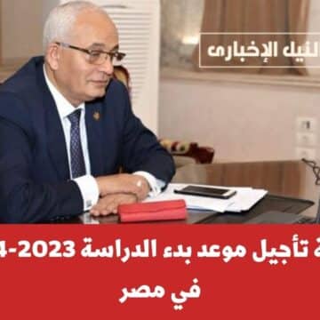 رد حاسم من الوزارة.. حقيقة تأجيل موعد بدء الدراسة 2023-2024 في مصر بالمدارس والجامعات