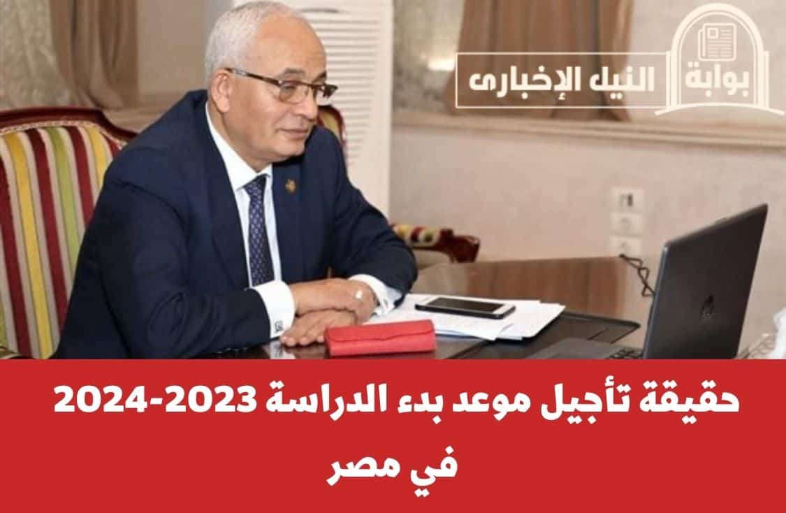 رد حاسم من الوزارة.. حقيقة تأجيل موعد بدء الدراسة 2023-2024 في مصر بالمدارس والجامعات