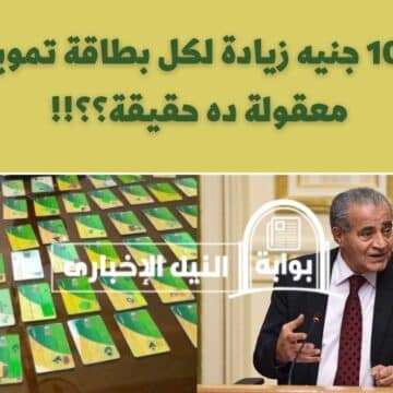 100 جنيه زيادة لكل بطاقة تموين .. التموين تُحسم الجدل حول إضافة زيادة للمواطنين على البطاقات التموينية