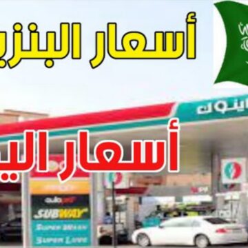 الجدول “عاجل الآن”.. اسعار البنزين في السعودية 2023 لشهر أغسطس وما هو سعر لتر البنزين من أرامكو