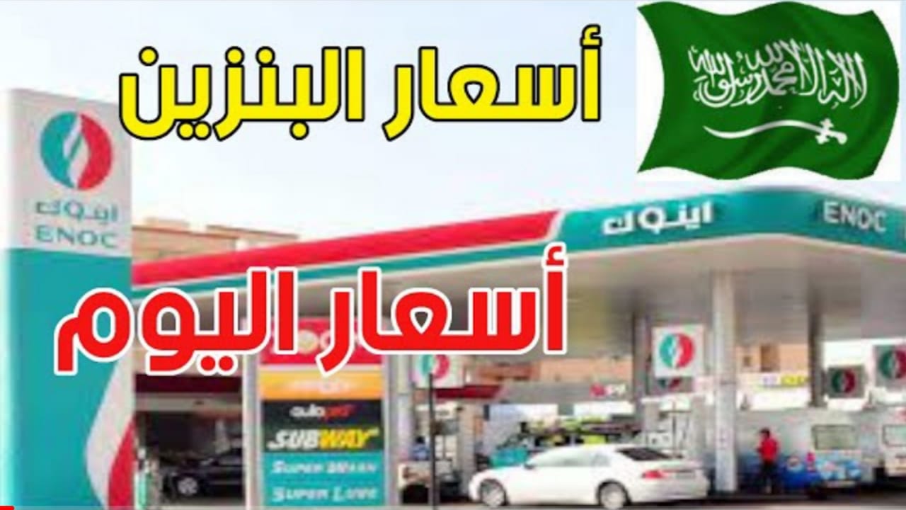 الجدول “عاجل الآن”.. اسعار البنزين في السعودية 2023 لشهر أغسطس وما هو سعر لتر البنزين من أرامكو