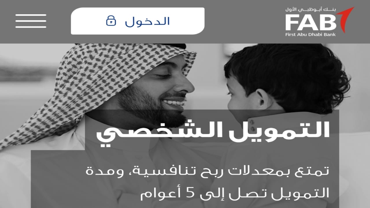 bankfab تمويل بنك ابو ظبي الرياض 1445 بمعدلات ربح تنافسية وتمويل شخصي حتى 2,000,000 ريال سعودي