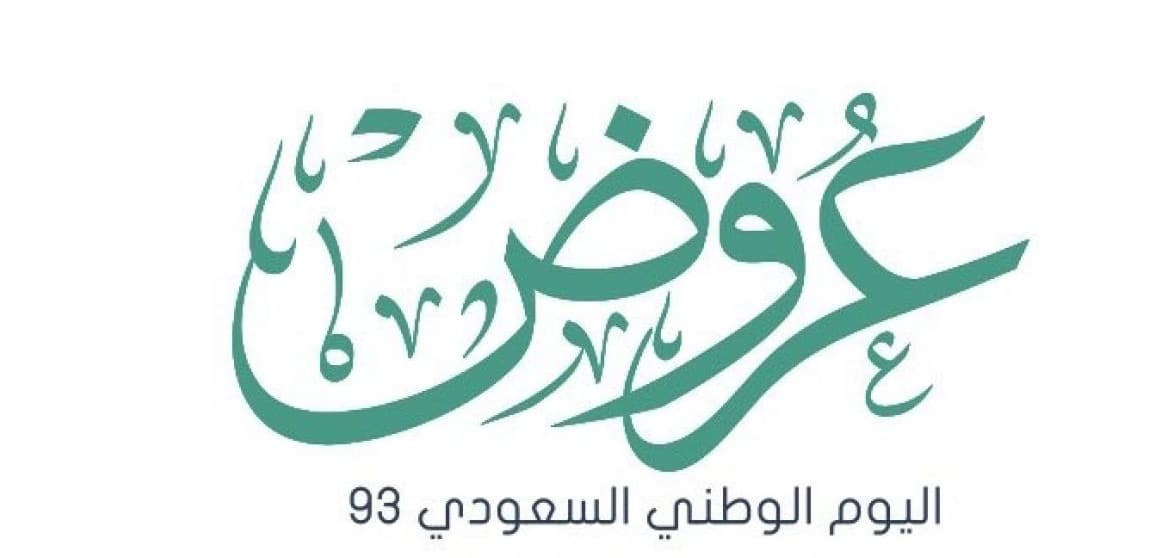عروض اليوم الوطني 93 تخفيضات رحلات الخطوط السعودية في العيد
