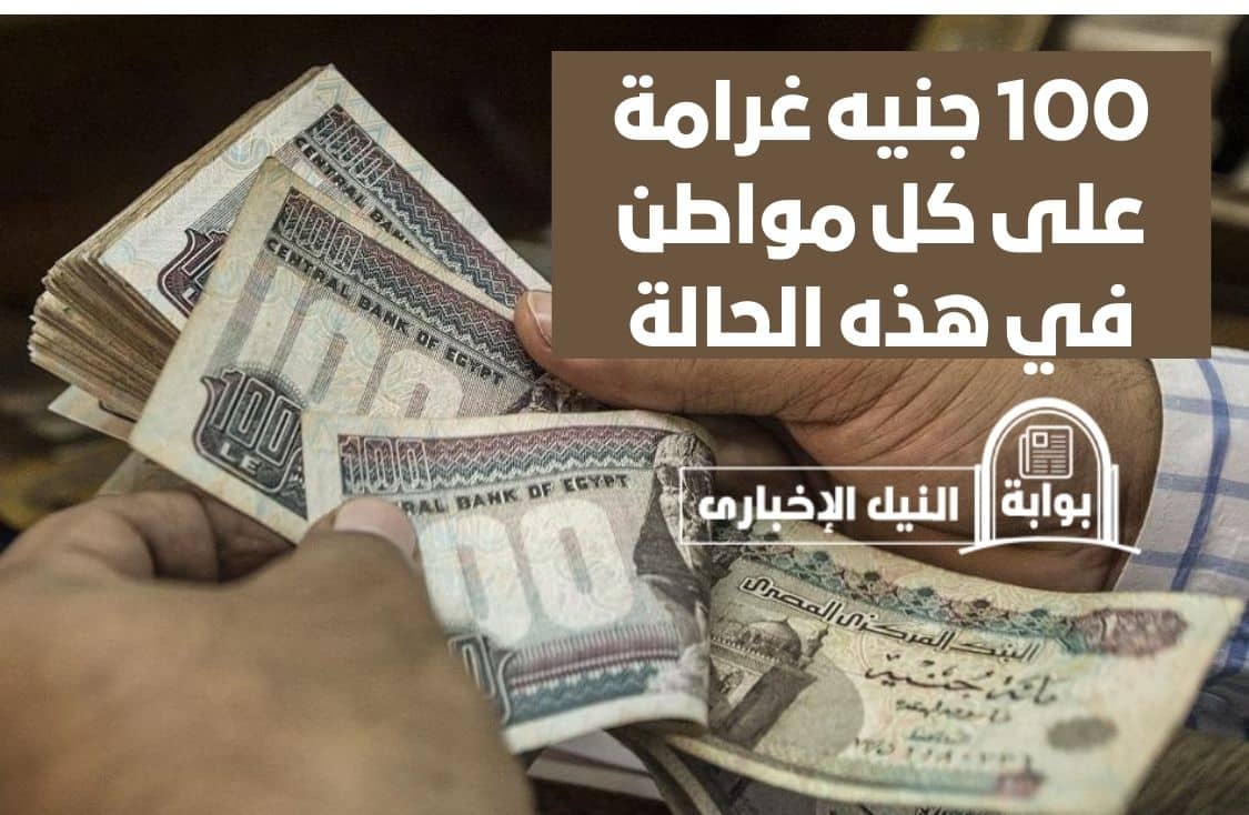 100 جنيه غرامة على كل مواطن في هذه الحالة بعد قرار البنك المركزي المصري