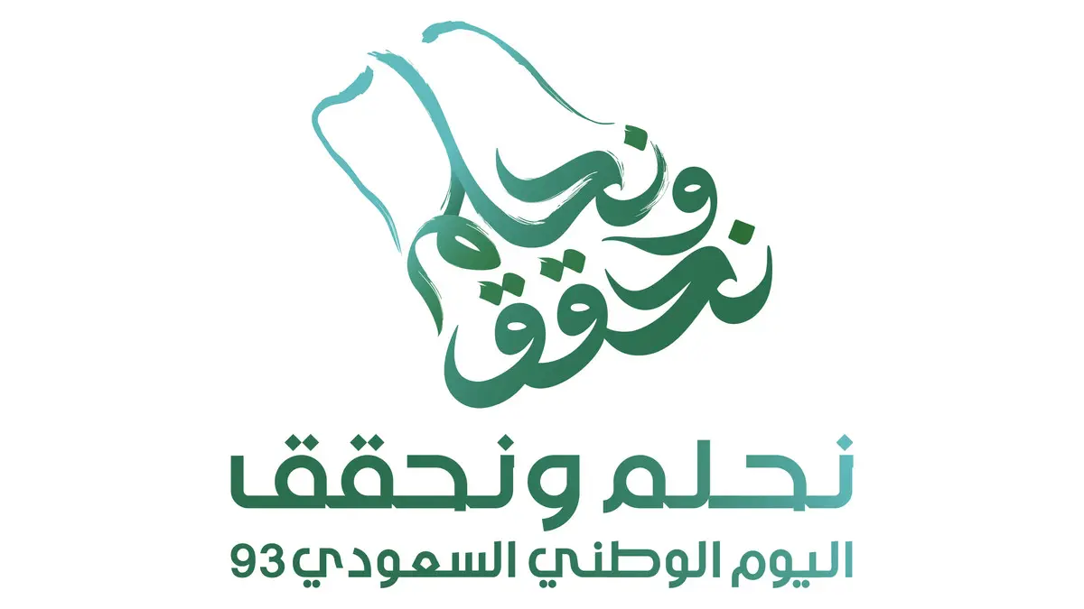 موعد اليوم الوطني السعودي 93 قي السعودية 1445 بشعار “نحلم ونحقق” ومتى يوافق هجريًا