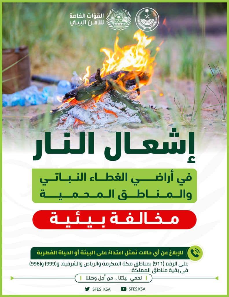 الأمن البيئي: إشعال النار في أراضي الغطاء النباتي جريمة بيئية