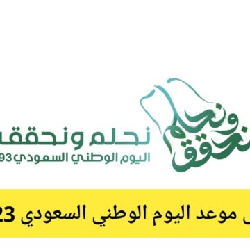 كم باقي على موعد اليوم الوطني في السعودية 2023 وعدد أيام الأجازة الرسمية للعاملين في القطاعين