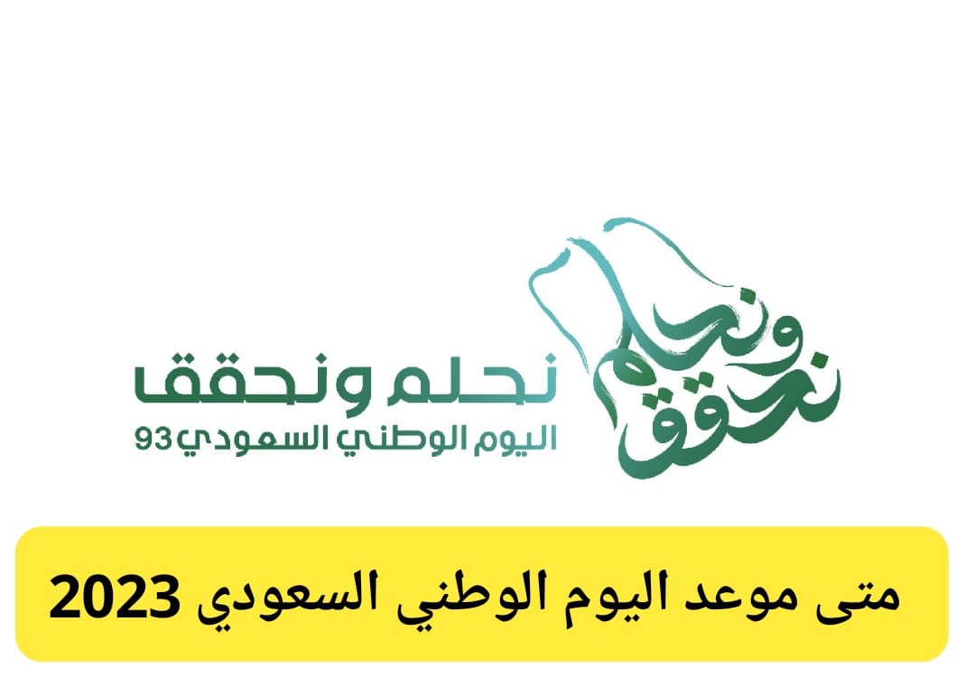 كم باقي على موعد اليوم الوطني في السعودية 2023 وعدد أيام الأجازة الرسمية للعاملين في القطاعين