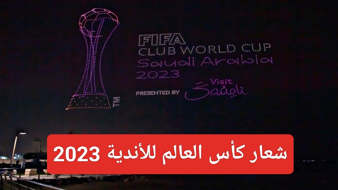 رسمياً ولأول مرة.. الكشف عن شعار كأس العالم للأندية في السعودية 2023 وتزين كورنيش جدة بالإضاءة