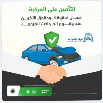 تنبيه هام من المرور السعودي: ضرورة تأمينك على مركبتك يضمن حقوقك وحقوق الآخرين عند وقوع الحوادث المرورية