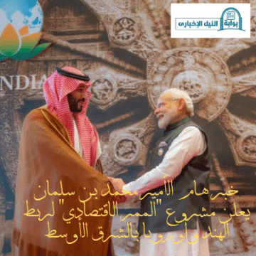 الأمير محمد بن سلمان يعلن مشروع “الممر الاقتصادي” لربط الهند وأوروبا بالشرق الأوسط