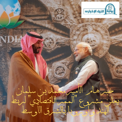 الأمير محمد بن سلمان يعلن مشروع “الممر الاقتصادي” لربط الهند وأوروبا بالشرق الأوسط